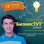 Пробное занятие программы "БизнесТУТ Junior"